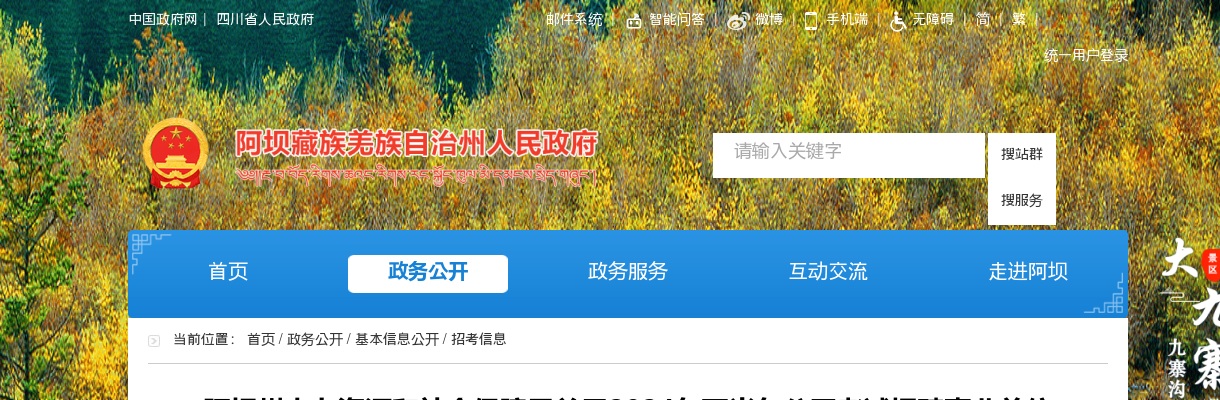 阿坝州人力资源和社会保障局关于2024年下半年公开考试招聘事业单位工作人员拟聘用15名同志的公示 图片