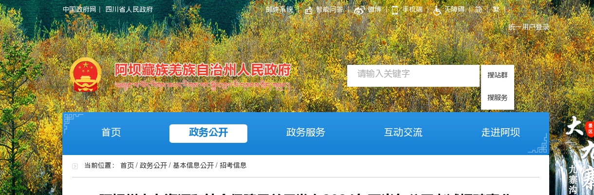 阿坝州人力资源和社会保障局关于发布2024年下半年公开考试招聘事业单位工作人员递补人员综合考察结果的公告 图片