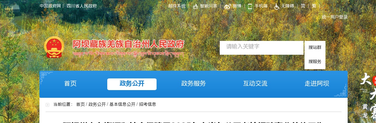 阿坝州人力资源和社会保障局2025年上半年公开考核招聘事业单位工作人员（第一批）拟聘用45名同志的公示 图片