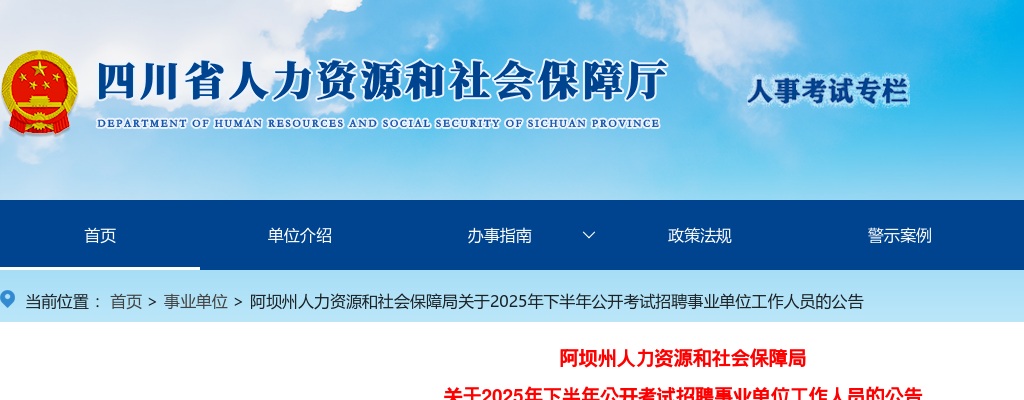 阿坝州人力资源和社会保障局关于2025年下半年公开考试招聘事业单位工作人员的公告（257人） 图片