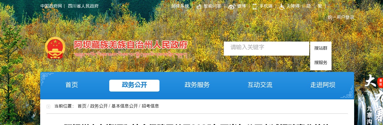 阿坝州人力资源和社会保障局关于2025年下半年公开考试招聘事业单位工作人员的补充公告 图片