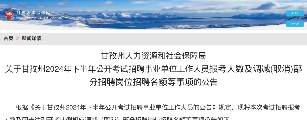 甘孜州2024年下半年公开考试招聘事业单位工作人员报考人数及调减(取消)部分招聘岗位招聘名额等事项的公告 图片