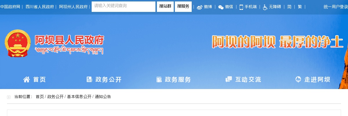 阿坝县人力资源和社会保障局关于2024年公开考试招聘基层公路养护工加分的公示 图片