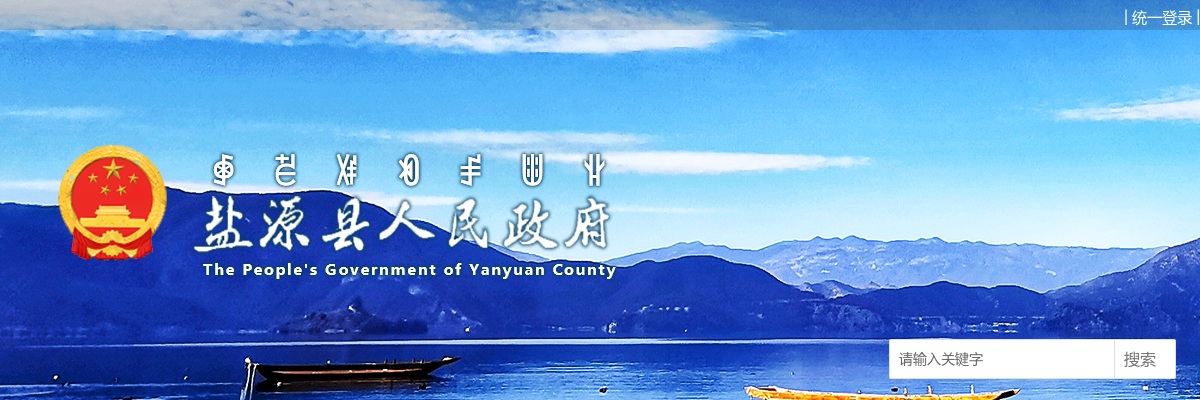 盐源县事业单位2024年下半年公开考试招聘工作人员的公告（28人） 图片