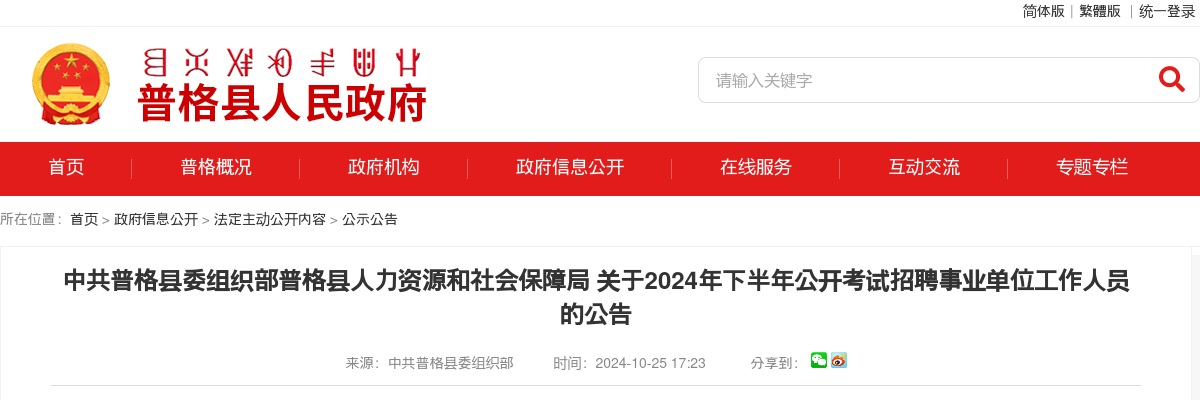 中共普格县委组织部普格县人力资源和社会保障局关于2024年下半年公开考试招聘事业单位工作人员的公告（17人） 图片