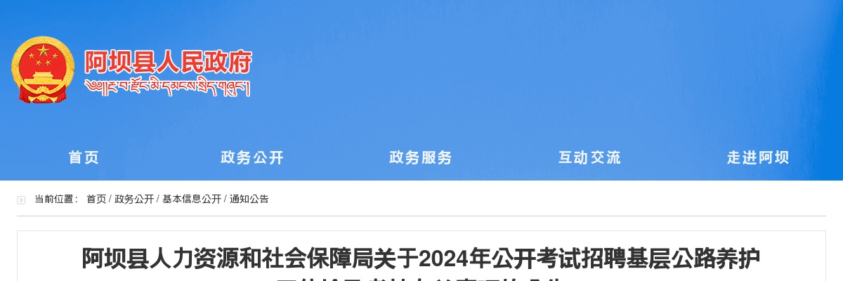 阿坝县人力资源和社会保障局关于2024年公开考试招聘基层公路养护工体检及考核有关事项的公告 图片