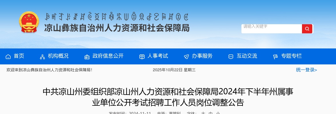 中共凉山州委组织部凉山州人力资源和社会保障局2024年下半年州属事业单位公开考试招聘工作人员岗位调整公告 图片