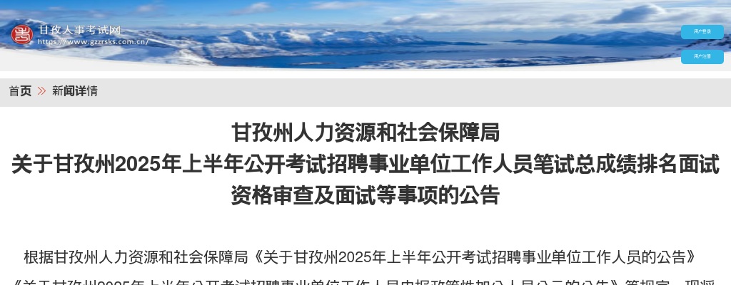 甘孜州2025年上半年公开考试招聘事业单位工作人员笔试总成绩排名面试资格审查及面试等事项的公告 图片
