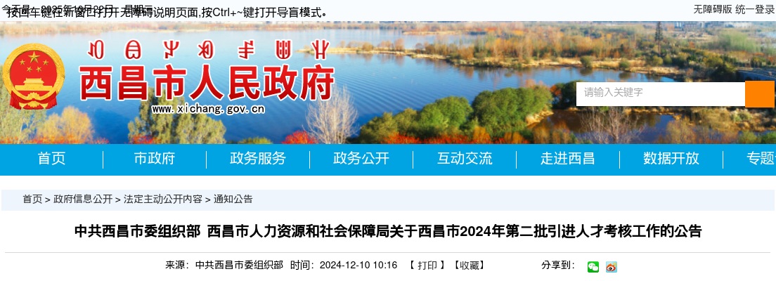 西昌市2024年第二批引进人才考核工作的公告 图片