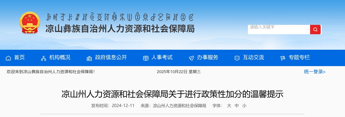 凉山州人力资源和社会保障局关于进行政策性加分的温馨提示 图片