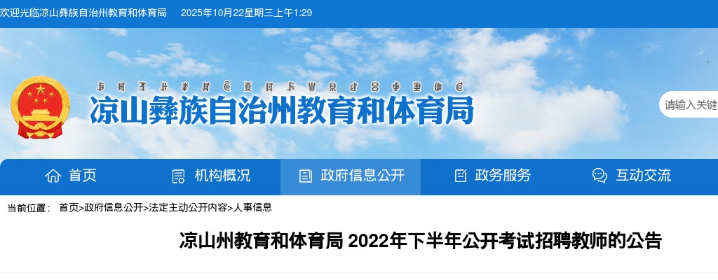 2022年下半年凉山州州属公开考试招聘6名教师公告 图片