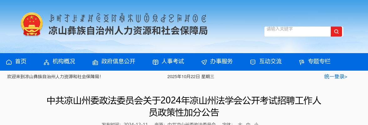 中共凉山州委政法委员会关于2024年凉山州法学会公开考试招聘工作人员政策性加分公告 图片