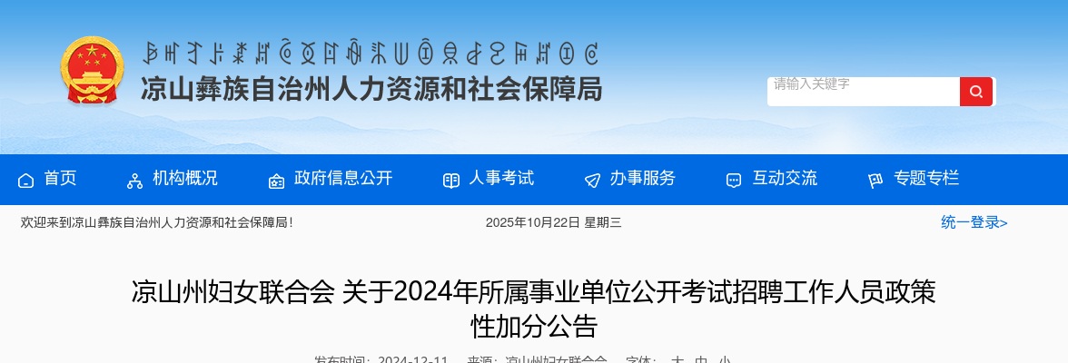 凉山州妇女联合会关于2024年所属事业单位公开考试招聘工作人员政策性加分公告 图片