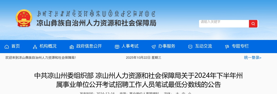 中共凉山州委组织部凉山州人力资源和社会保障局关于2024年下半年州属事业单位公开考试招聘工作人员笔试最低分数线的公告 图片