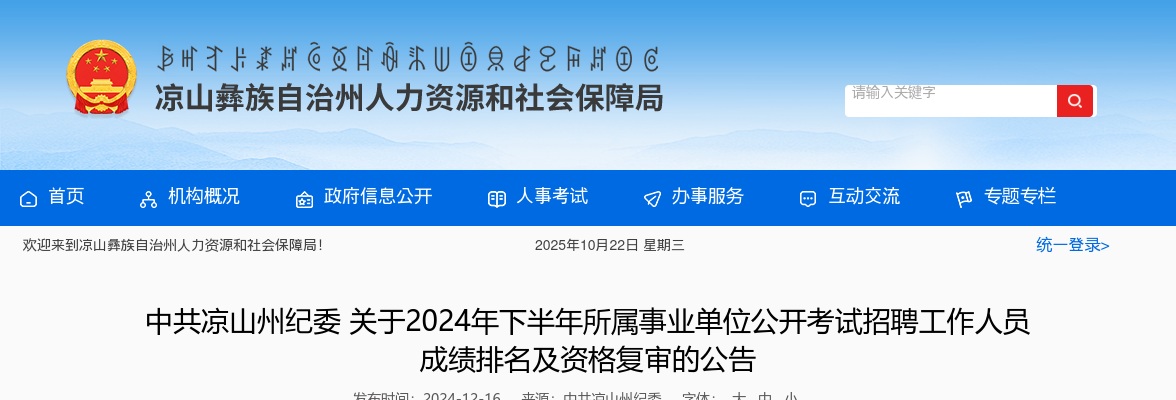 中共凉山州纪委关于2024年下半年所属事业单位公开考试招聘工作人员成绩排名及资格复审的公告 图片
