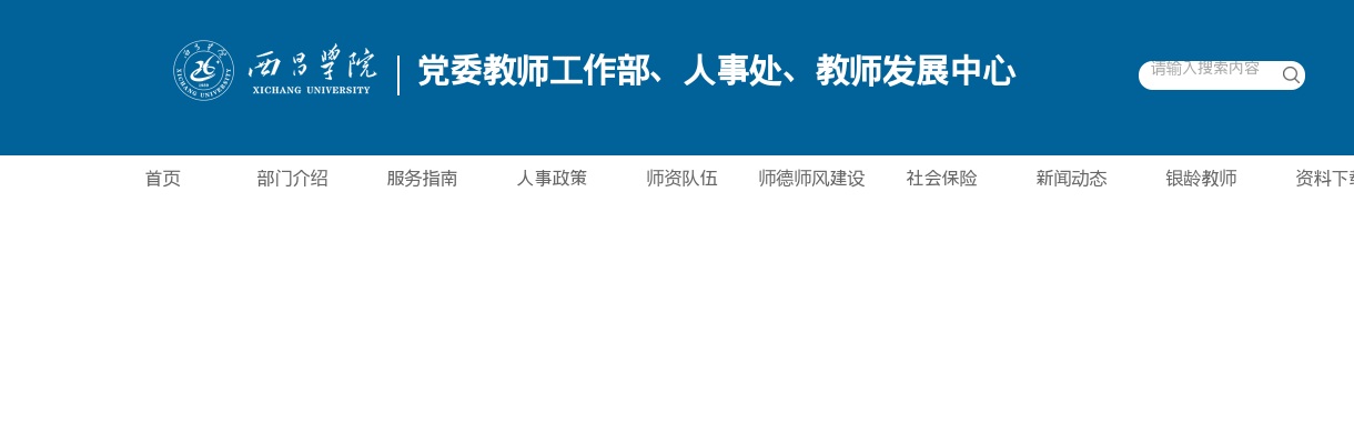 2023四川凉山州西昌学院招聘23人公告 图片