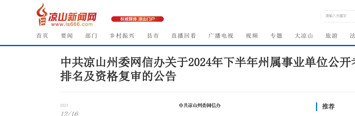 中共凉山州委网信办关于2024年下半年州属事业单位公开考试招聘工作人员成绩排名及资格复审的公告 图片