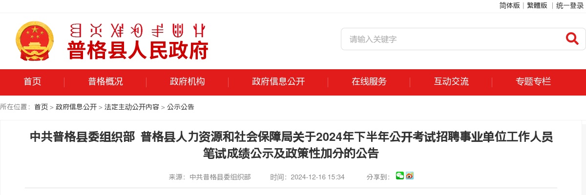 中共普格县委组织部普格县人力资源和社会保障局关于2024年下半年公开考试招聘事业单位工作人员笔试成绩公示及政策性加分的公告 图片