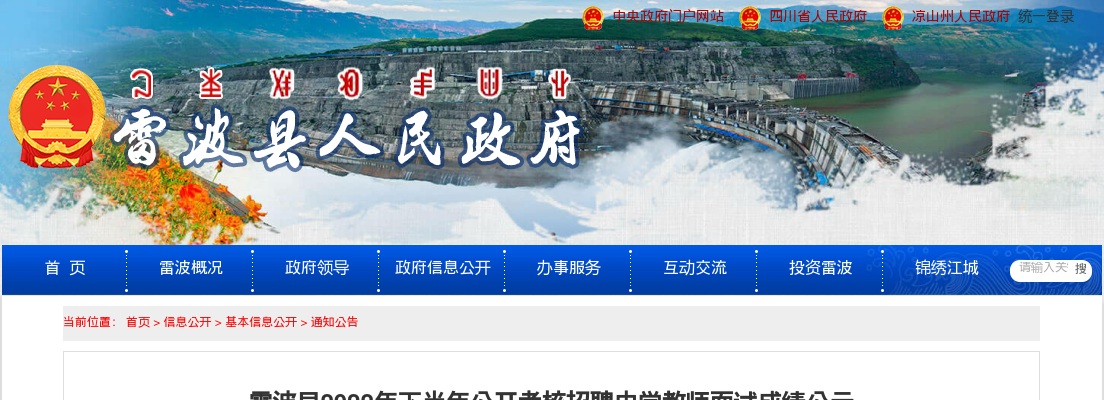 2022下半年四川凉山州雷波县考核招聘中学教师面试成绩公示 图片
