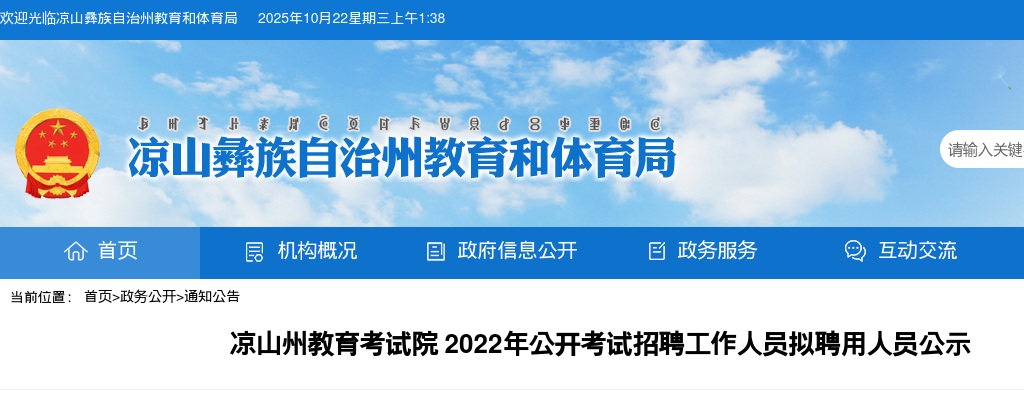 2022四川凉山州教育考试院考试招聘工作人员拟聘用人员公示 图片