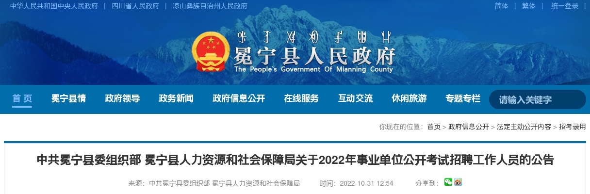 2022下半年冕宁县事业单位公开考试招聘工作人员89名公告 图片
