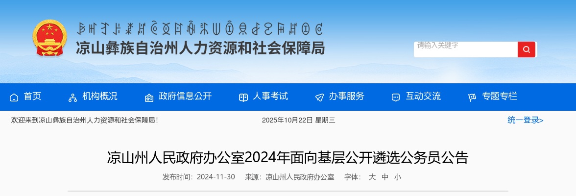 凉山州人民政府办公室2024年面向基层公开遴选公务员公告 图片