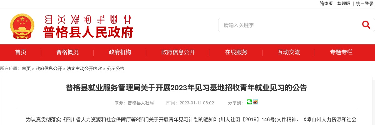 2023四川凉山州普格县就业服务管理局开展见习基地招收青年就业见习24人公告 图片