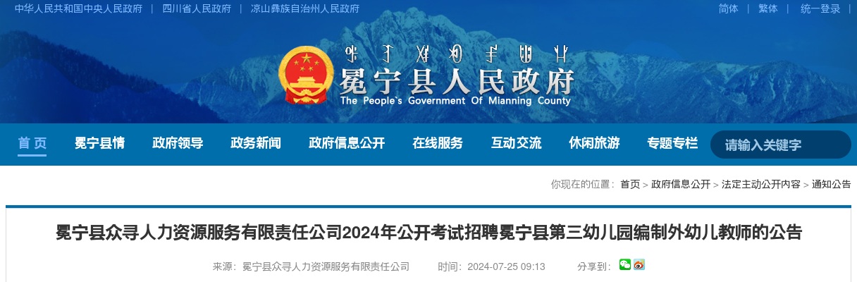 冕宁县众寻人力资源服务有限责任公司2024年公开考试招聘冕宁县第三幼儿园编制外幼儿教师的公告（25人） 图片