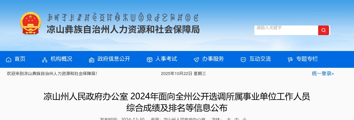 凉山州人民政府办公室2024年面向全州公开选调所属事业单位工作人员综合成绩及排名等信息公布 图片