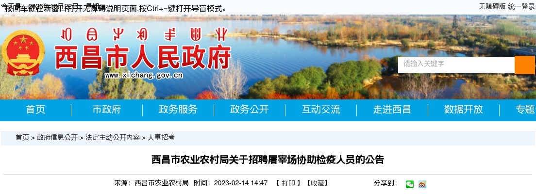 2023四川凉山州西昌市农业农村局招聘屠宰场协助检疫人员2人公告 图片