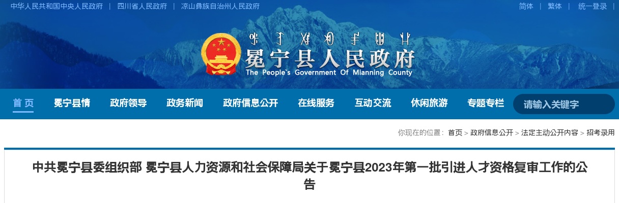 2023四川凉山州冕宁县委组织部冕宁县人力资源和社会保障局关于冕宁县第一批引进人才资格复审工作的公告 图片
