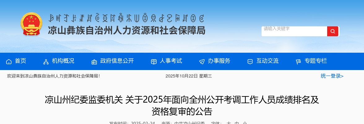 2025年凉山州纪委监委机关考调工作人员成绩排名及资格复审的公告 图片