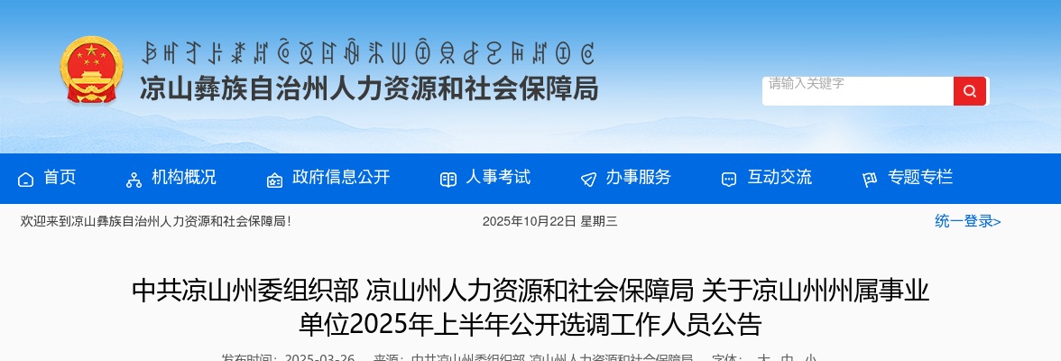 2025年上半年凉山州委组织部选调州属事业单位工作人员62人 图片