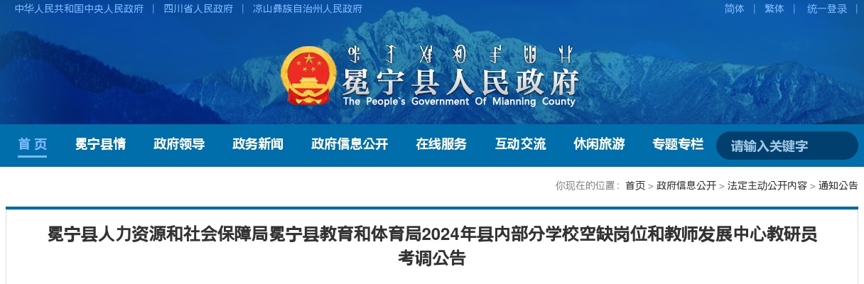 冕宁县教育和体育局2024年县内部分学校空缺岗位和教师发展中心教研员考调公告（37人） 图片