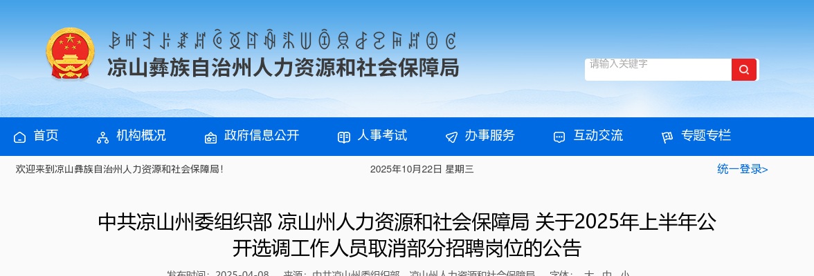中共凉山州委组织部凉山州人力资源和社会保障局关于2025年上半年公开选调工作人员取消部分招聘岗位的公告 图片