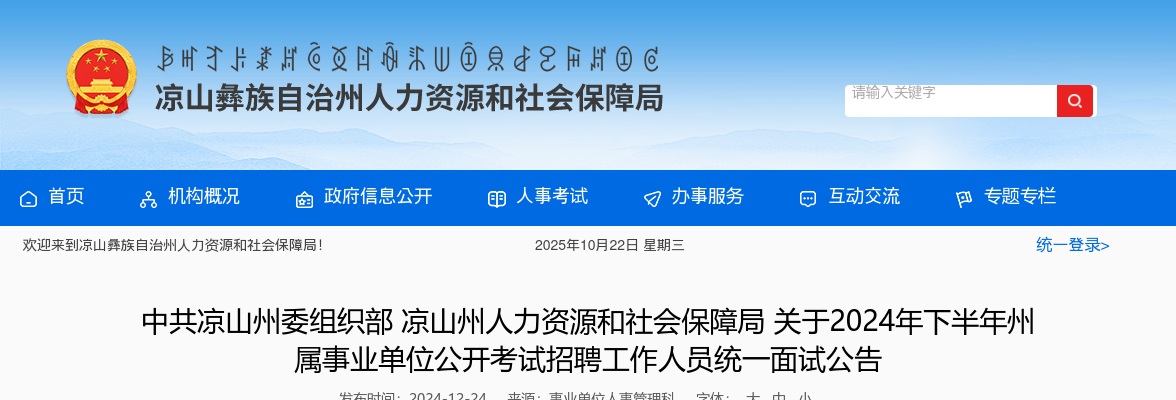中共凉山州委组织部凉山州人力资源和社会保障局关于2024年下半年州属事业单位公开考试招聘工作人员统一面试公告 图片