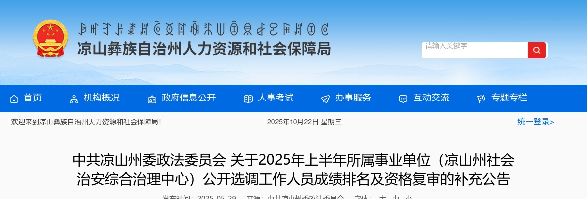 2025年凉山州委政法委员会上半年所属事业单位（凉山州社会治安综合治理中心）公开选调工作人员成绩排名及资格复审的补充公告 图片
