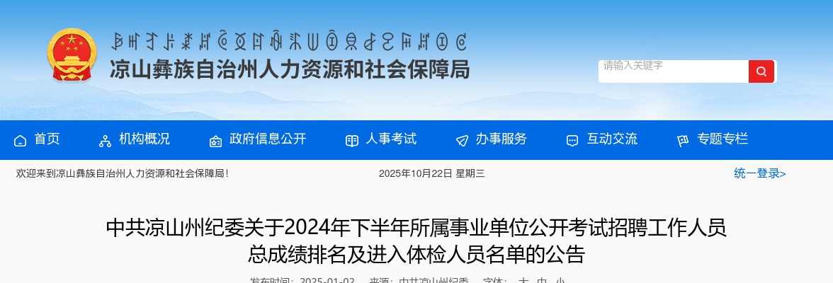中共凉山州纪委关于2024年下半年所属事业单位公开考试招聘工作人员总成绩排名及进入体检人员名单的公告 图片