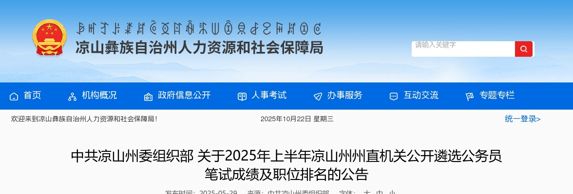 2025年上半年凉山州州直机关公开遴选公务员笔试成绩及职位排名的公告 图片