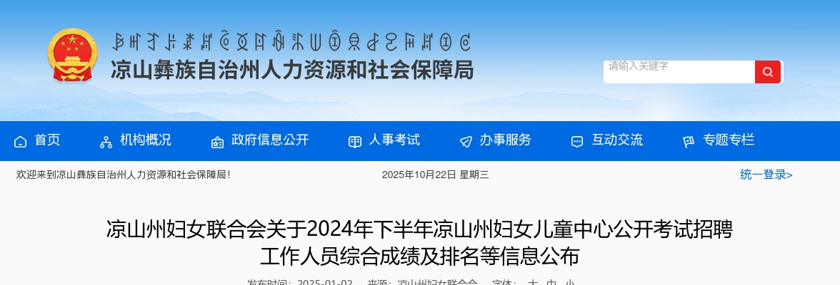 凉山州妇女联合会关于2024年下半年凉山州妇女儿童中心公开考试招聘工作人员综合成绩及排名等信息公布 图片