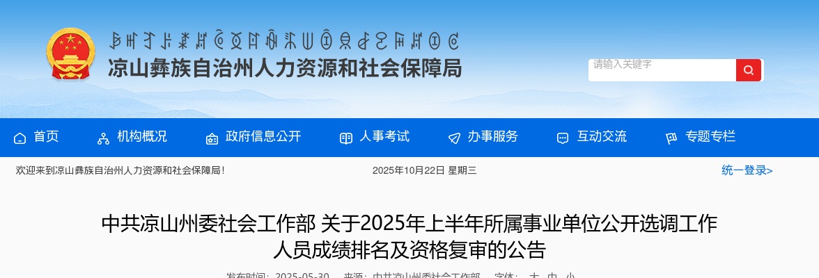 中共凉山州委社会工作部关于2025年上半年所属事业单位公开选调工作人员成绩排名及资格复审的公告 图片