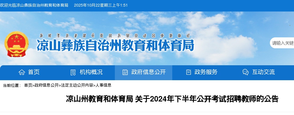 凉山州教育和体育局关于2024年下半年公开考试招聘教师的公告（8人） 图片