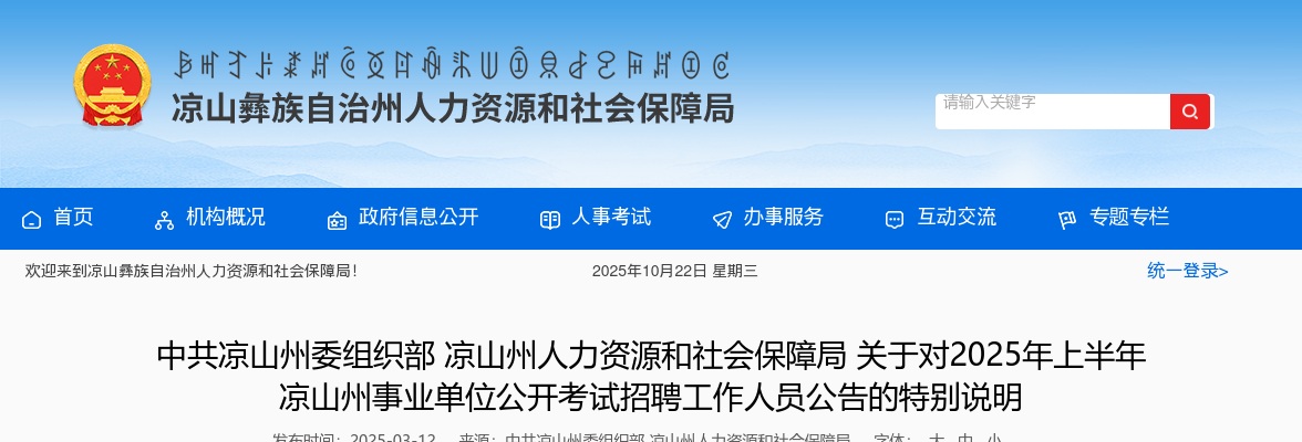 2025年上半年凉山州事业单位公开考试招聘工作人员公告的特别说明 图片