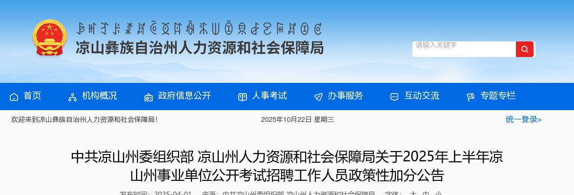 凉山州人力资源和社会保障局关于2025年上半年凉山州事业单位公开考试招聘工作人员政策性加分公告 图片