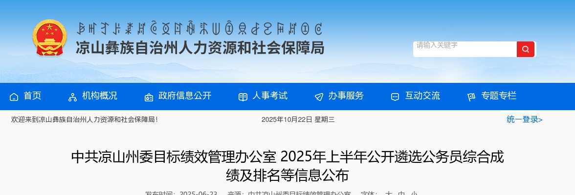 中共凉山州委目标绩效管理办公室2025年上半年公开遴选公务员综合成绩及排名等信息公布 图片