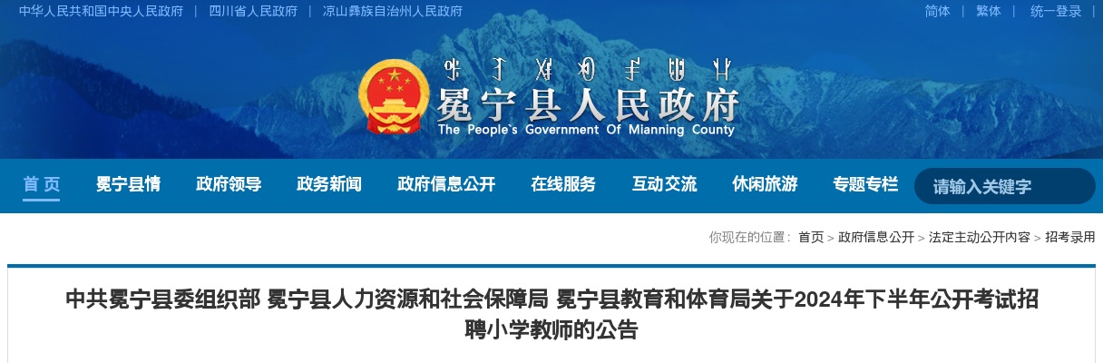 冕宁县教育和体育局关于2024年下半年公开考试招聘小学教师的公告（60人） 图片