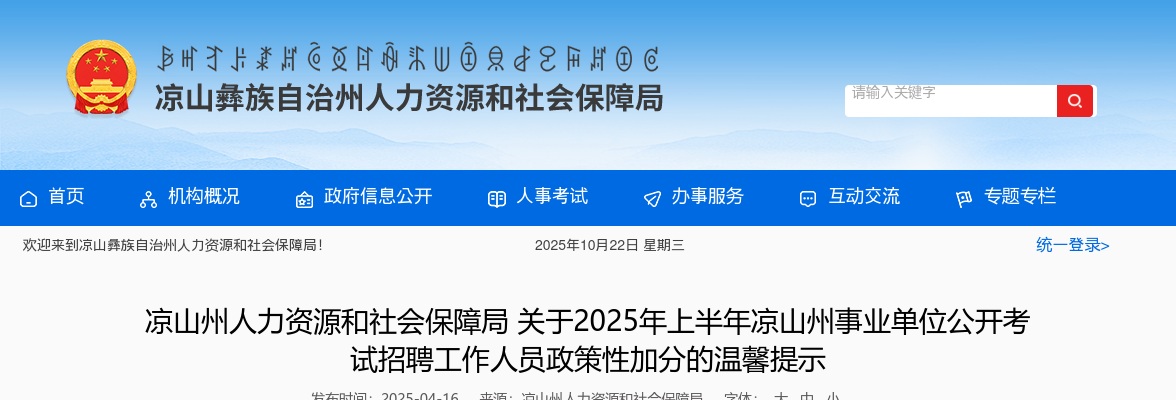 关于2025年上半年凉山州事业单位公开考试招聘工作人员政策性加分的温馨提示 图片