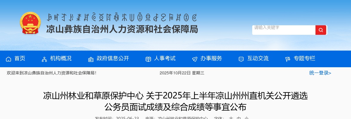 凉山州林业和草原保护中心关于2025年上半年凉山州州直机关公开遴选公务员面试成绩及综合成绩等事宜公布 图片