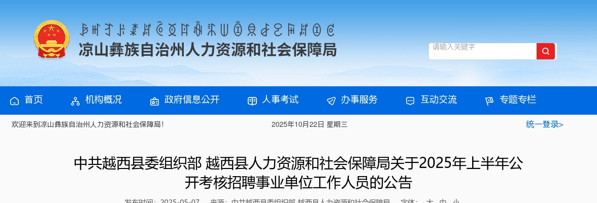 中共越西县委组织部越西县人力资源和社会保障局关于2025年上半年公开考核招聘事业单位工作人员的公告（5人） 图片