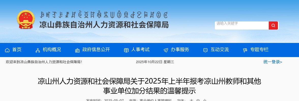 凉山州人力资源和社会保障局关于2025年上半年报考凉山州教师和其他事业单位加分结果的温馨提示 图片